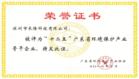 十二五”廣東省環境保護產業骨幹企業-榮譽證書