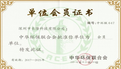 中華環保聯合會單位會員證書